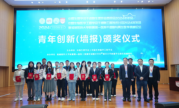 森西賽智助力中國生理學會干細胞生理專業(yè)委員會/中國生物醫(yī)學工程學會干細胞工程技術(shù)分會2024年年會青年創(chuàng)新（墻報）獎