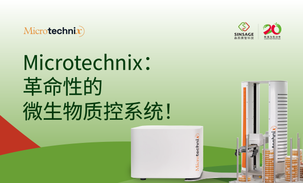 新聞快訊：森西賽智科技與歐洲Microtechnix公司共同打造全自動微生物環(huán)境監(jiān)測解決方案！