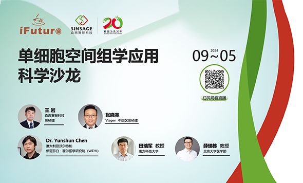 探索單細胞奧秘，開啟空間組學新視野！首期“單細胞空間組學應用科學沙龍”圓滿結(jié)束